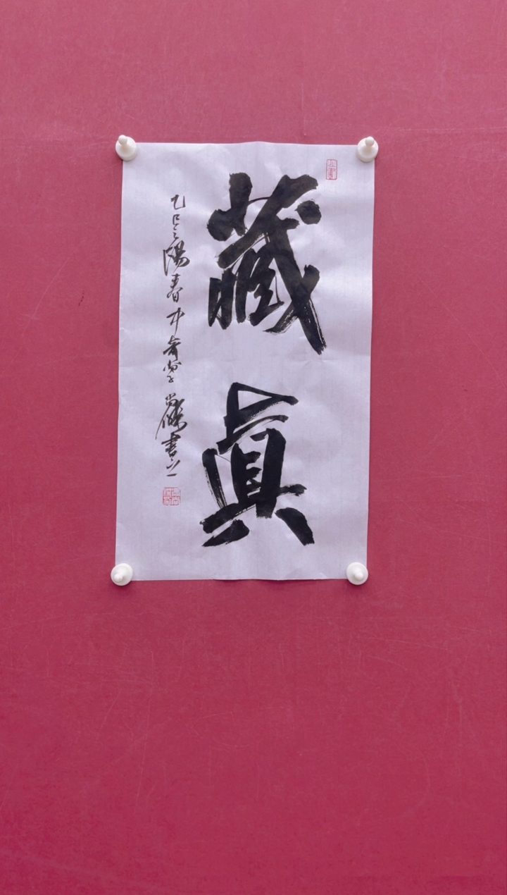 【闪购商品】书法 藏真冯尚杰书法作品