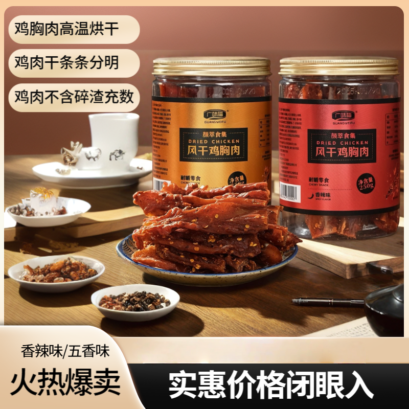 【广味福】风干鸡肉干鸡肉条手撕即食夜宵代餐鸡胸肉干解馋小零食