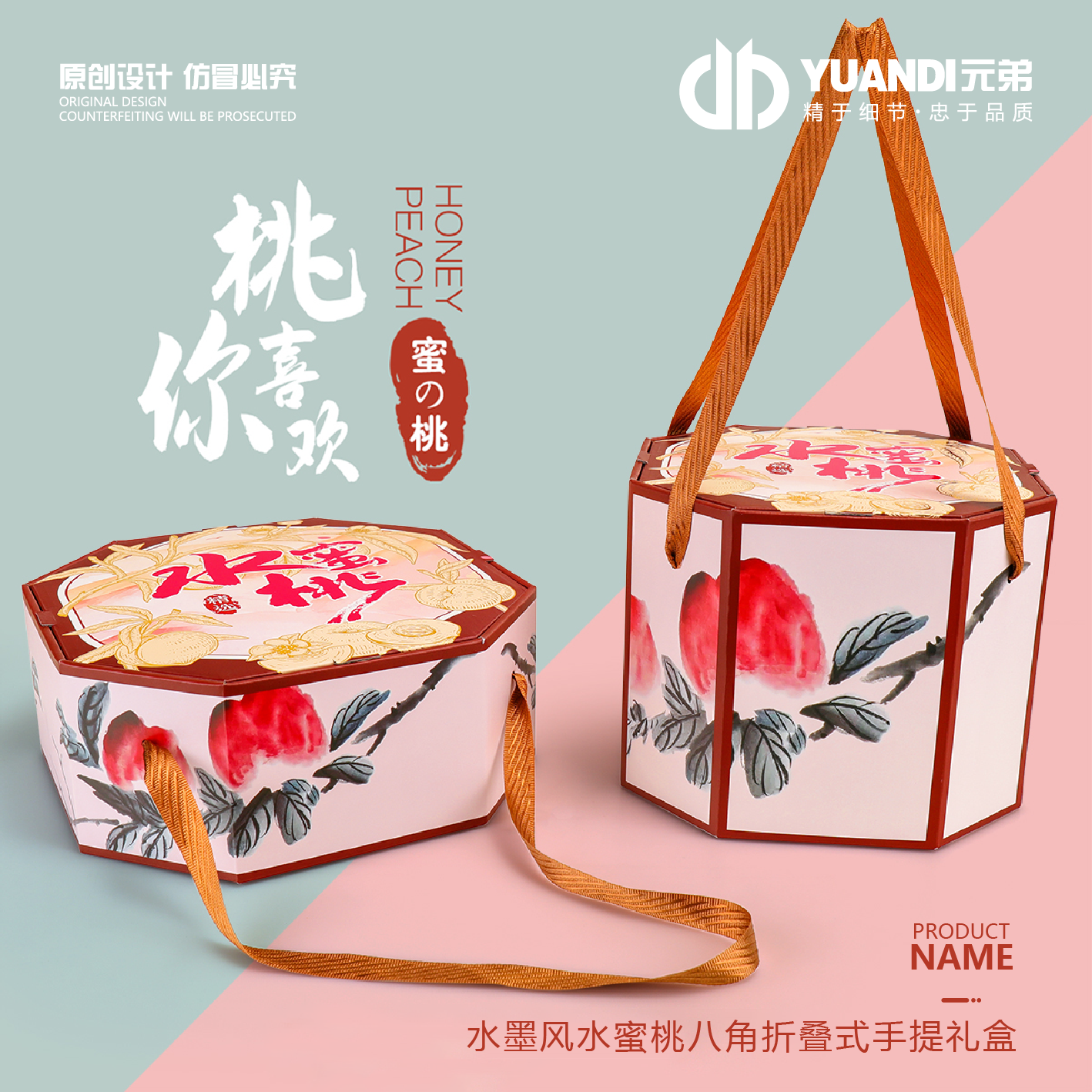 元弟·水墨风水蜜桃八角折叠式手提礼盒  1箱20套