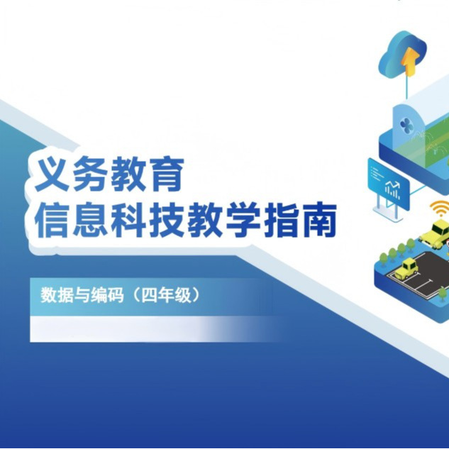 四年级信息科技示范课（任选一节）