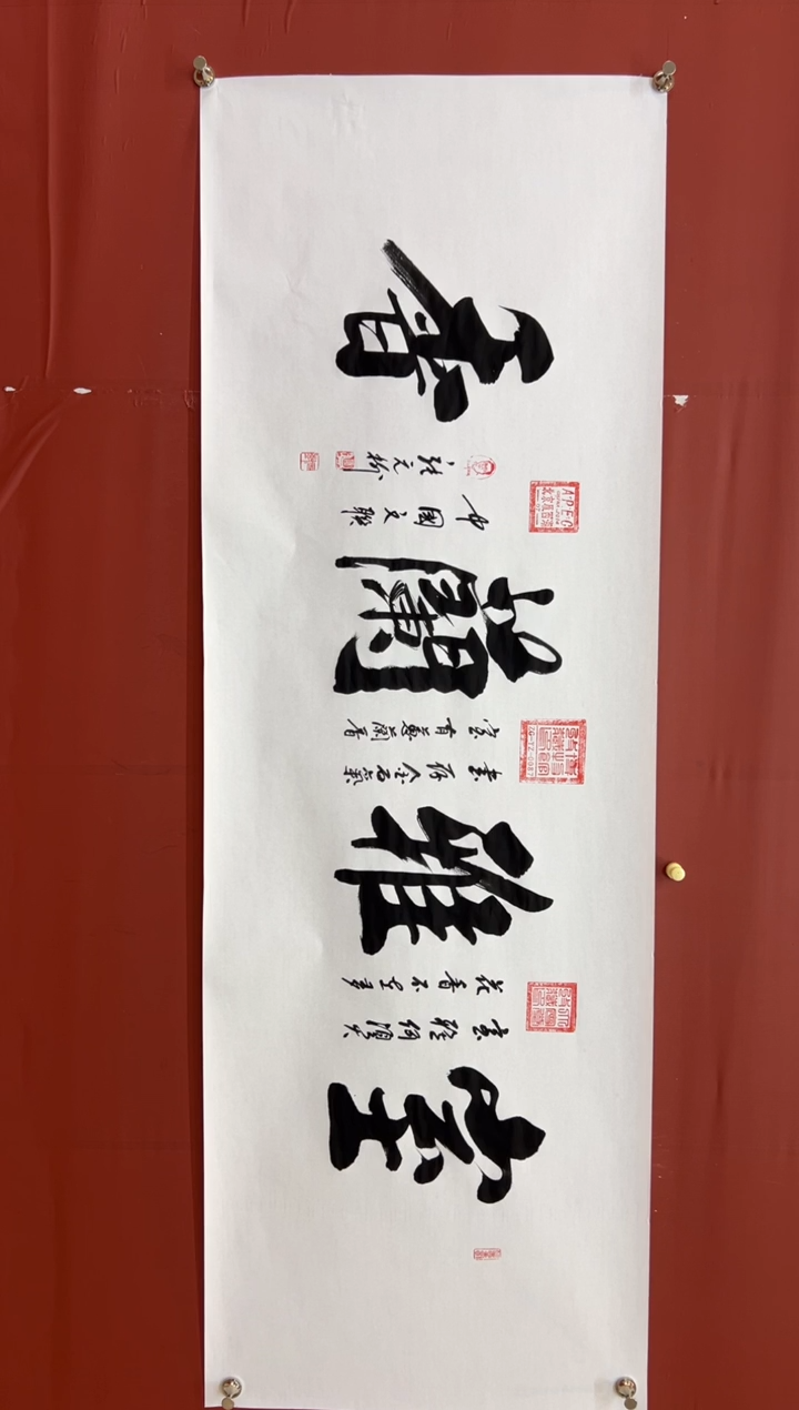 书法张元树  室雅兰香