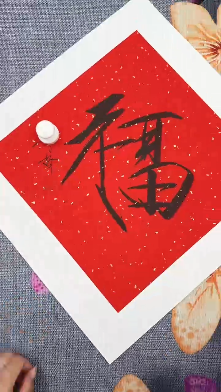 北京木心精品书法