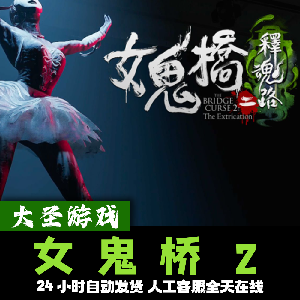 女鬼桥2 正版cdk steam正版 激活码 全dlc 激活入库
