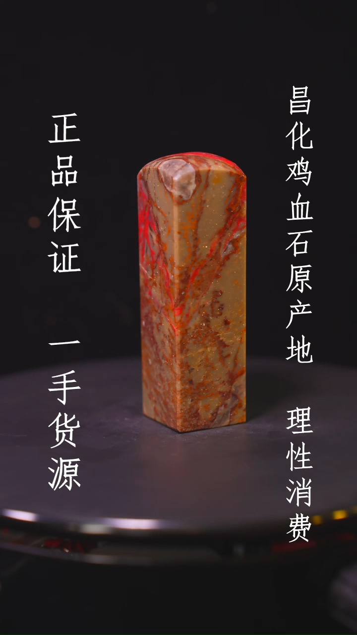 【闪购商品】昌化石昌化石昌化鸡血石原产地印章一方WY
