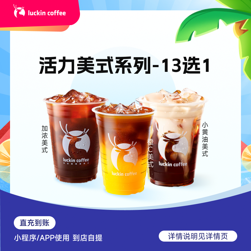 luckin coffee/瑞幸咖啡【美式家族】活力美式13选1 咖啡电子兑换劵
