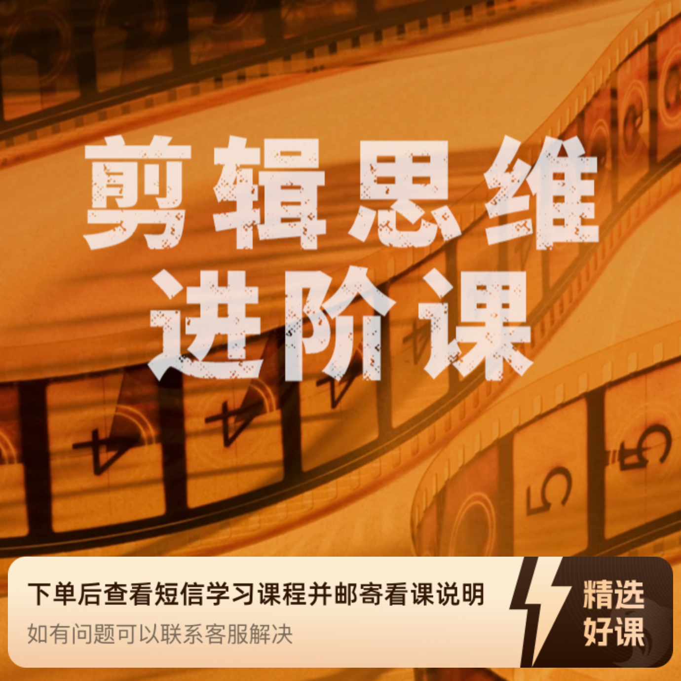 职业剪辑师流程思维进阶课（留意短信解锁课程）