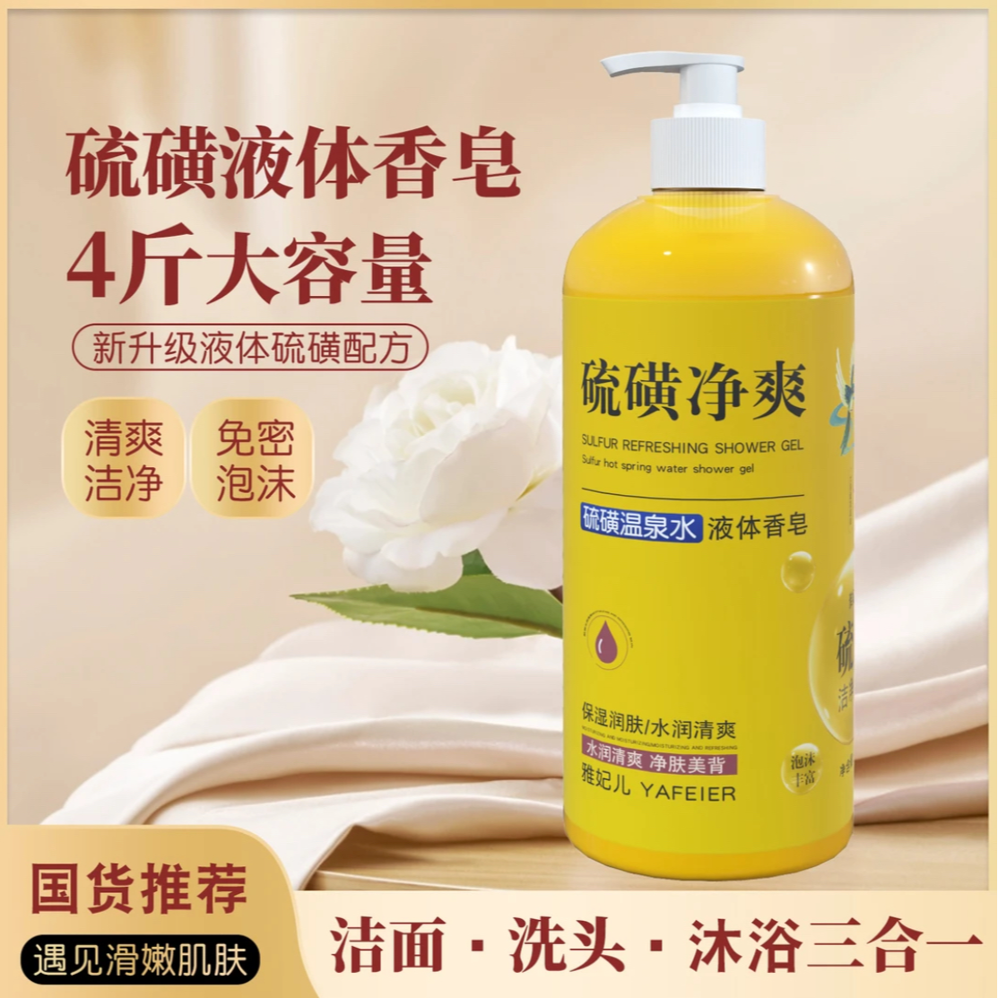 【洗发洁面洗澡三合一】硫磺净爽液体香皂留香滋润养肤大容量家庭装