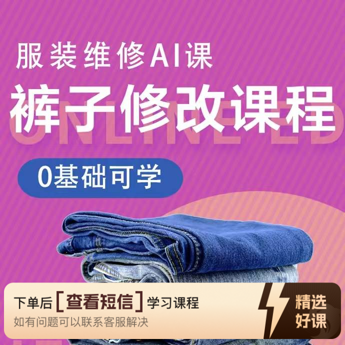 各种裤子修改教程（留意短信解锁课程）