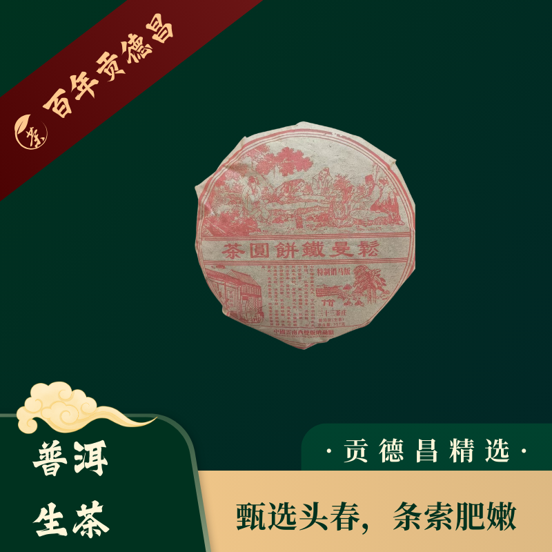 百年贡德昌·珍藏佳品·曼松铁饼圆茶·357克普洱生茶 
