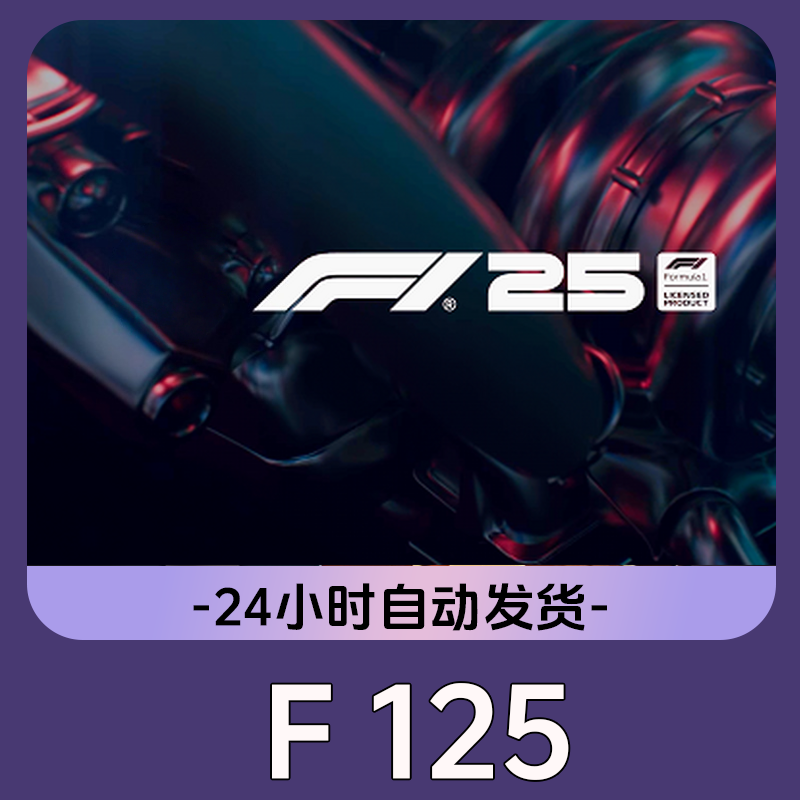 F125 全球区 CDKey 激活入库 Steam游戏