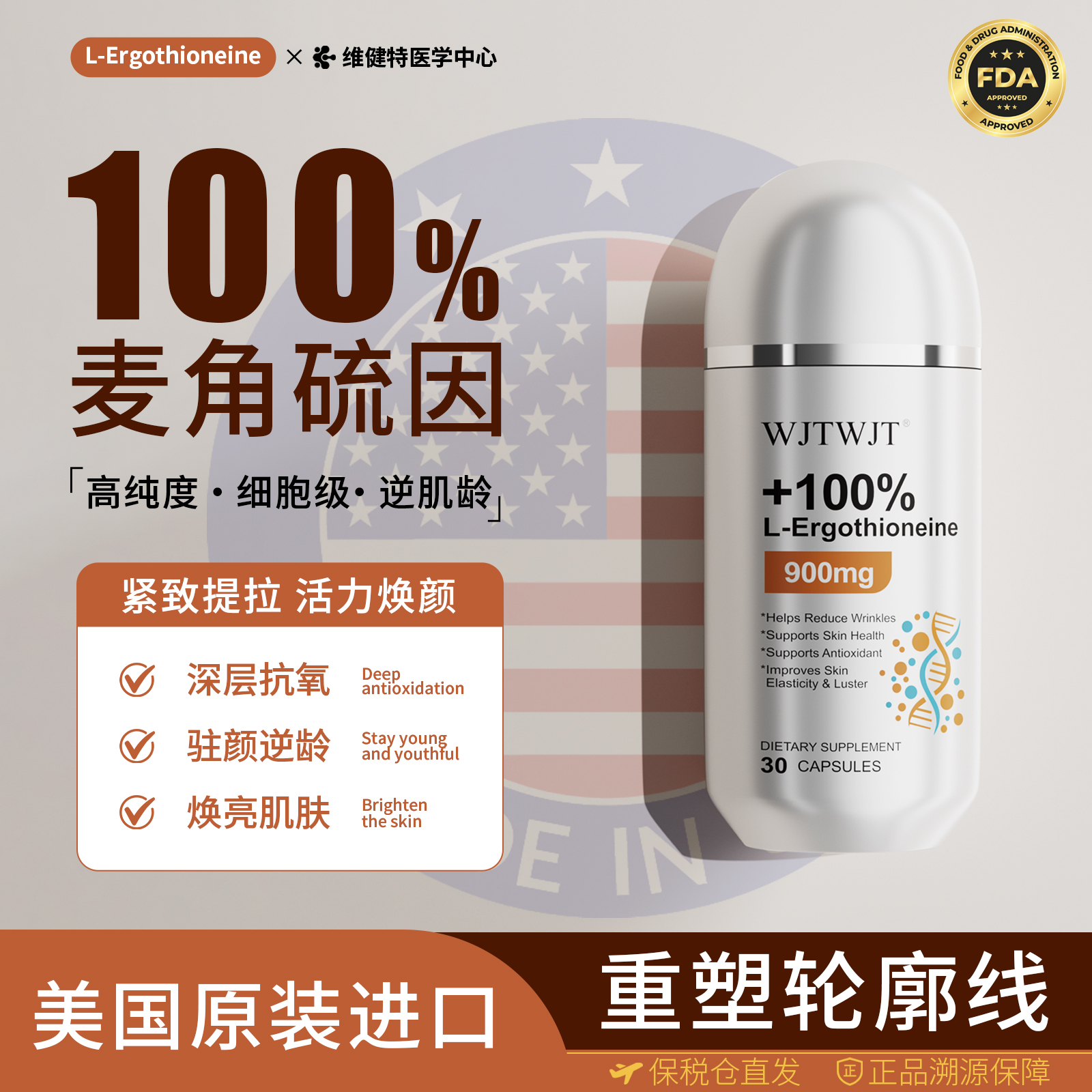 美国进口WJTWJT抗衰黄金100%麦角硫因胶囊—EGT 30mg/粒 