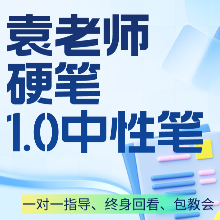 袁老师硬笔字（1.0中性笔）