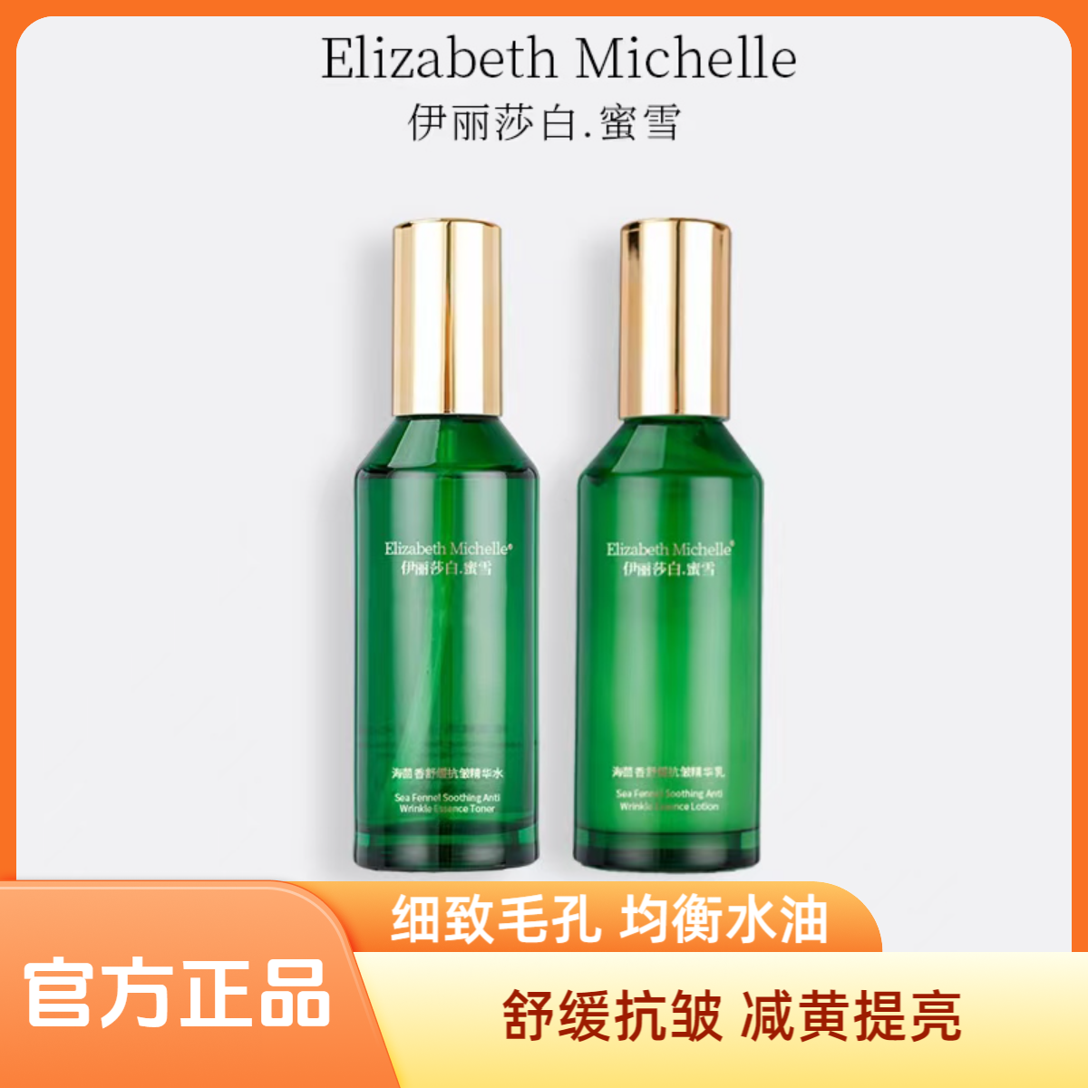 伊丽莎白.蜜雪海茴香芋螺肽能量水100ml+乳100g【直播专享】