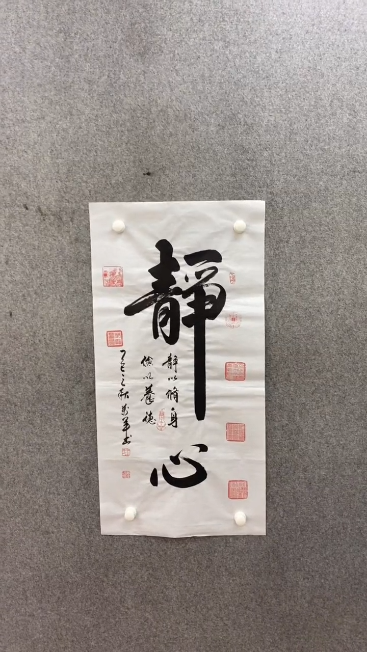 书法王万军《静心》100*50手绘宣纸