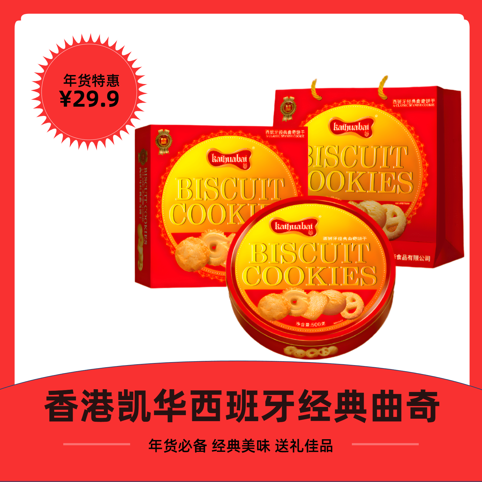 香港凯华西班牙经典曲奇饼干500G年货礼盒装春节送礼佳品