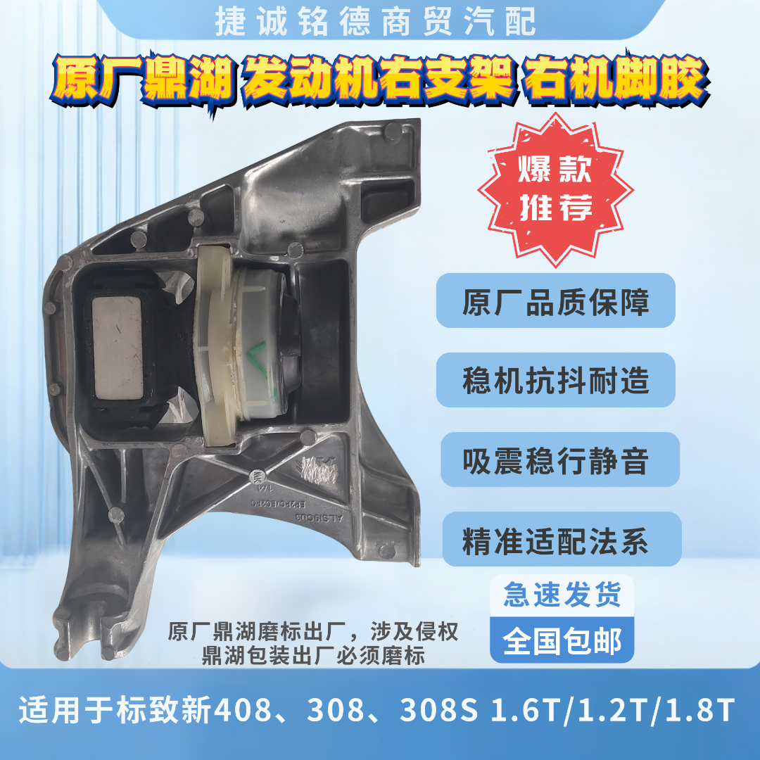 原厂正品鼎湖适用于标致408308S3084008508L发动机右支架右机脚胶