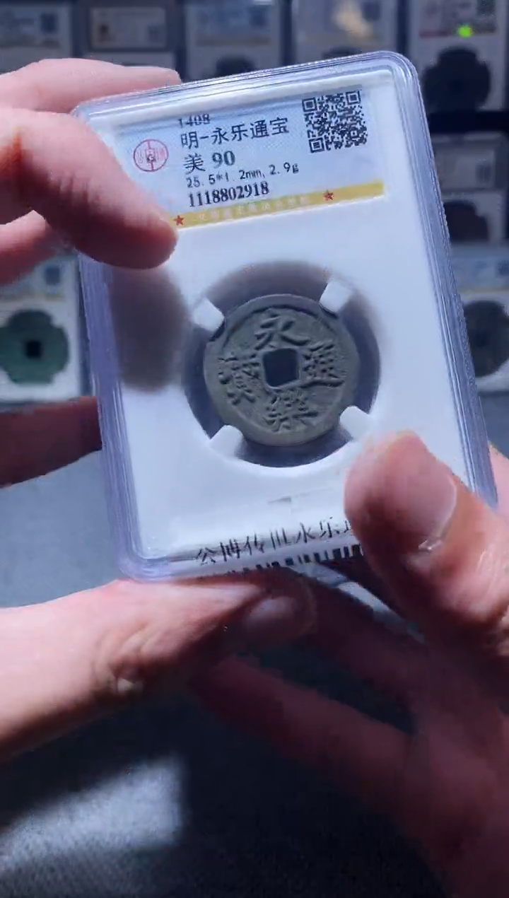 铜A394公博90分传世永乐通宝一枚
