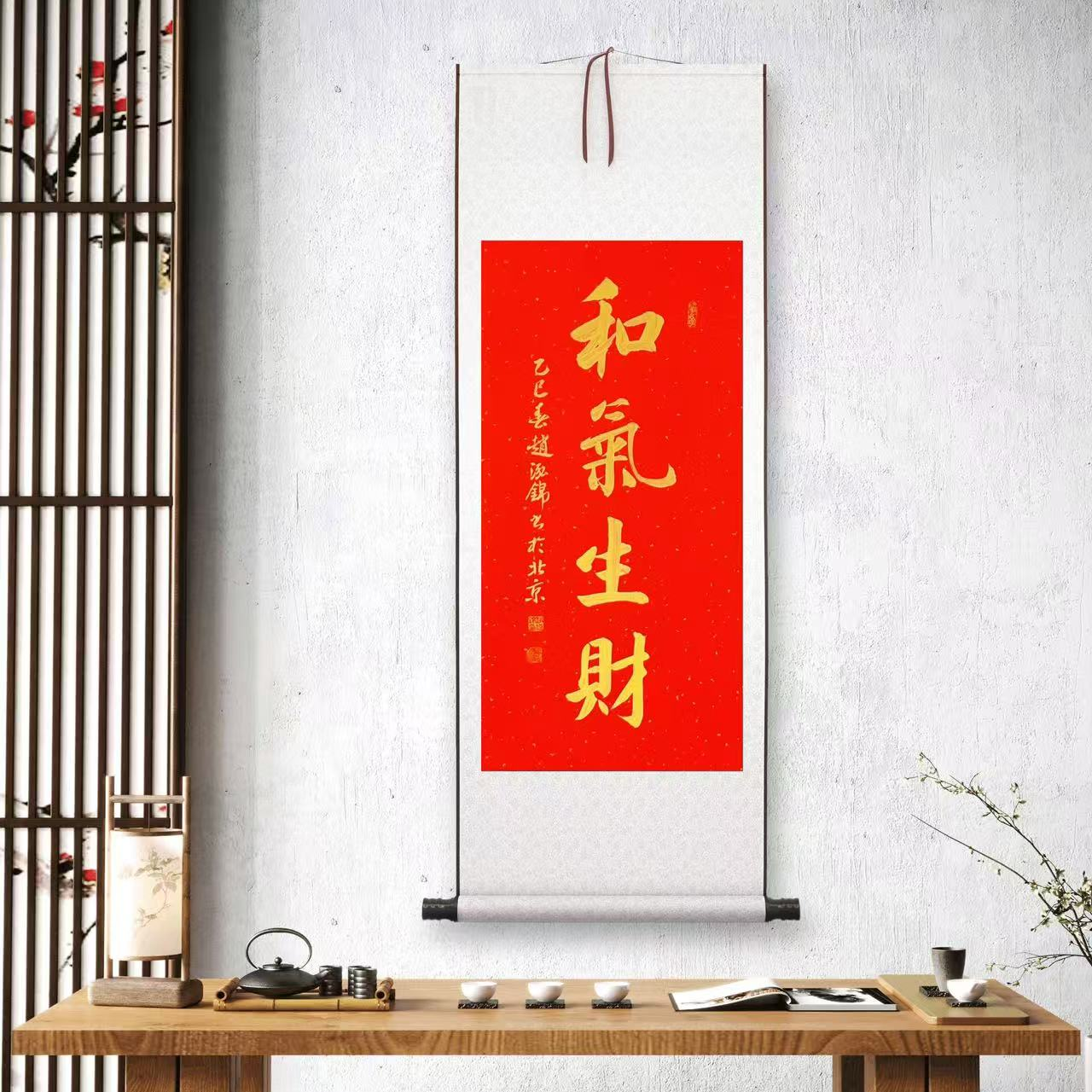 和气生财（可定制内容）四尺四开书法卷轴