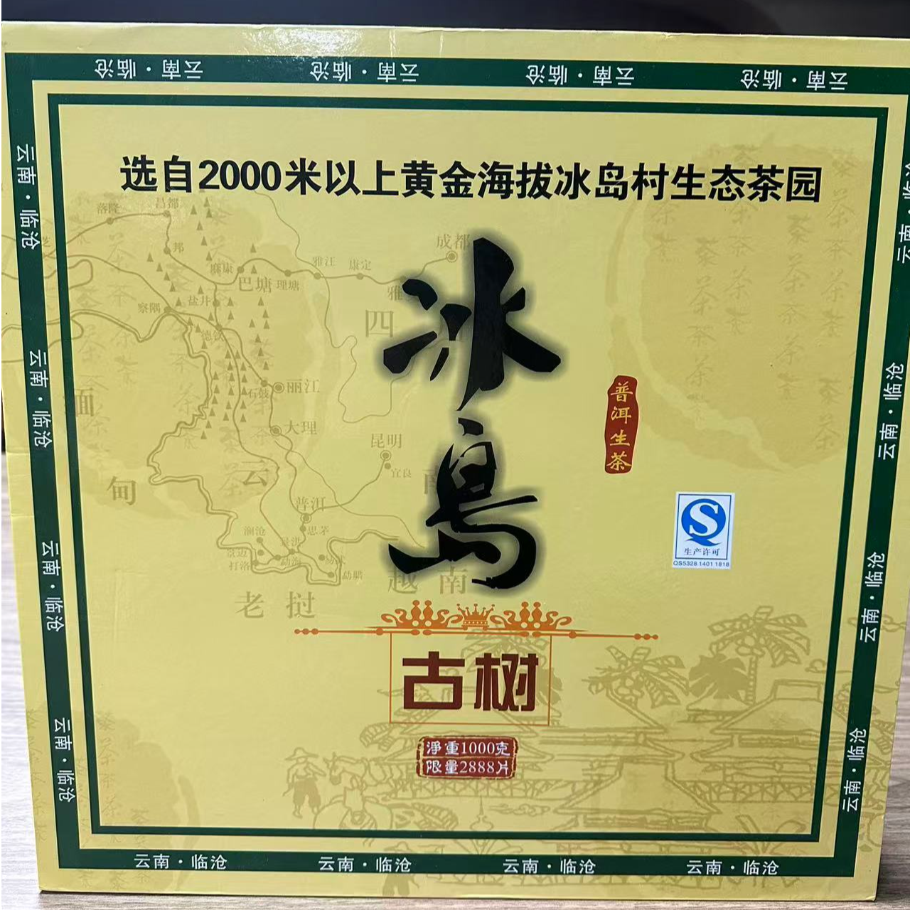 国饮·2017年 冰岛古树  普洱茶（生茶）1000g