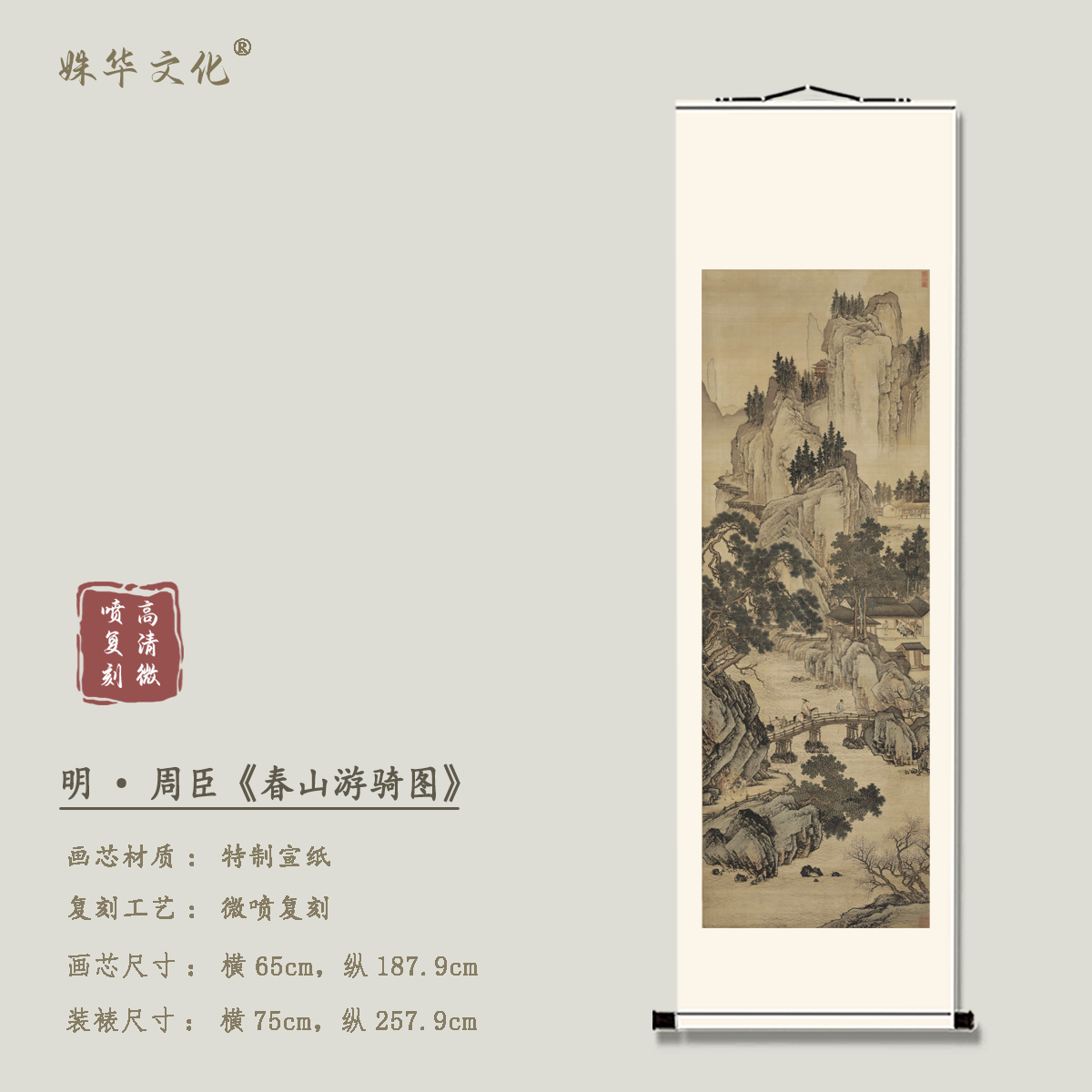 明·周臣《春山游骑图》竖轴博物馆原作超清复刻 精装精裱 如观真迹