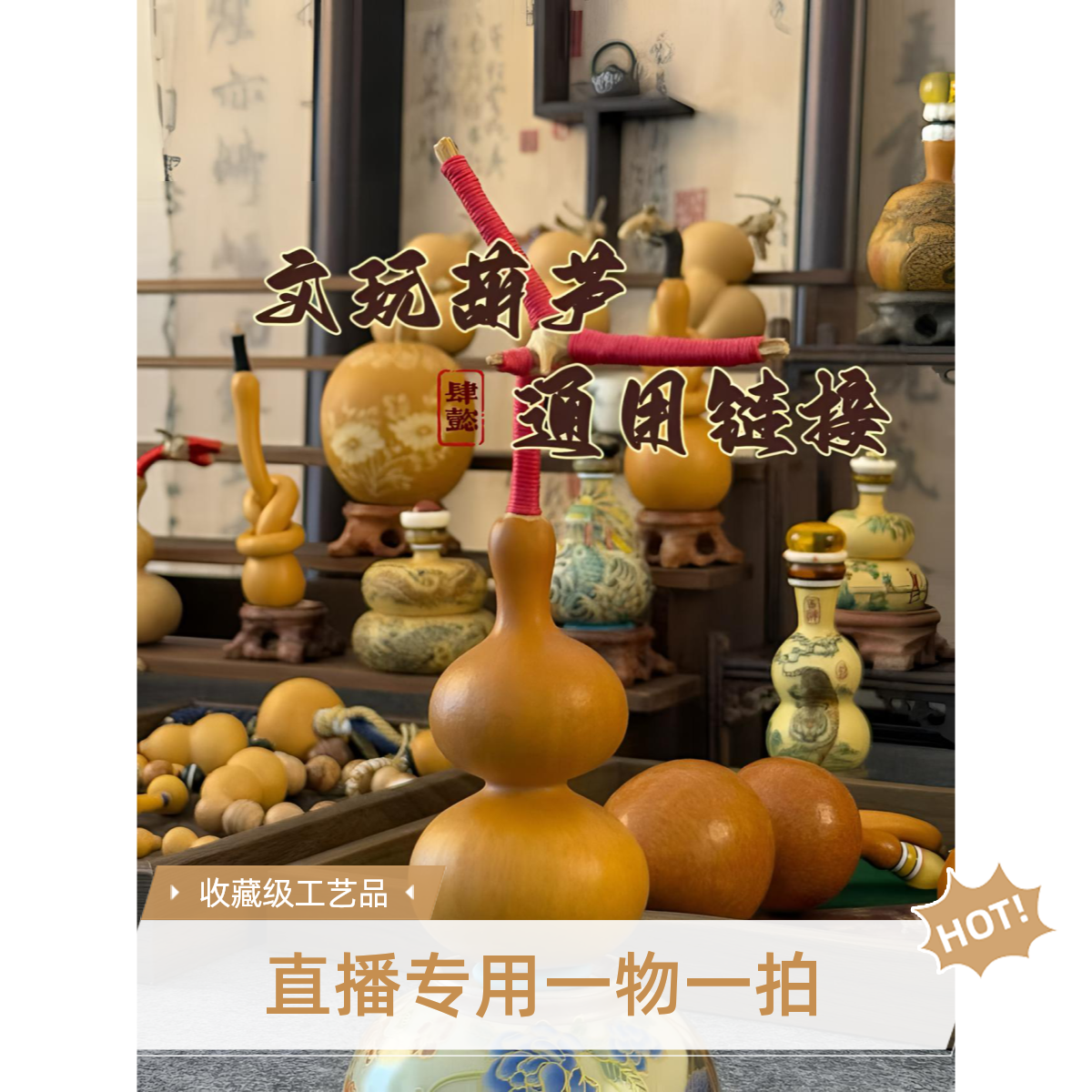 （肆懿葫芦）1直播专用，请勿自主下单