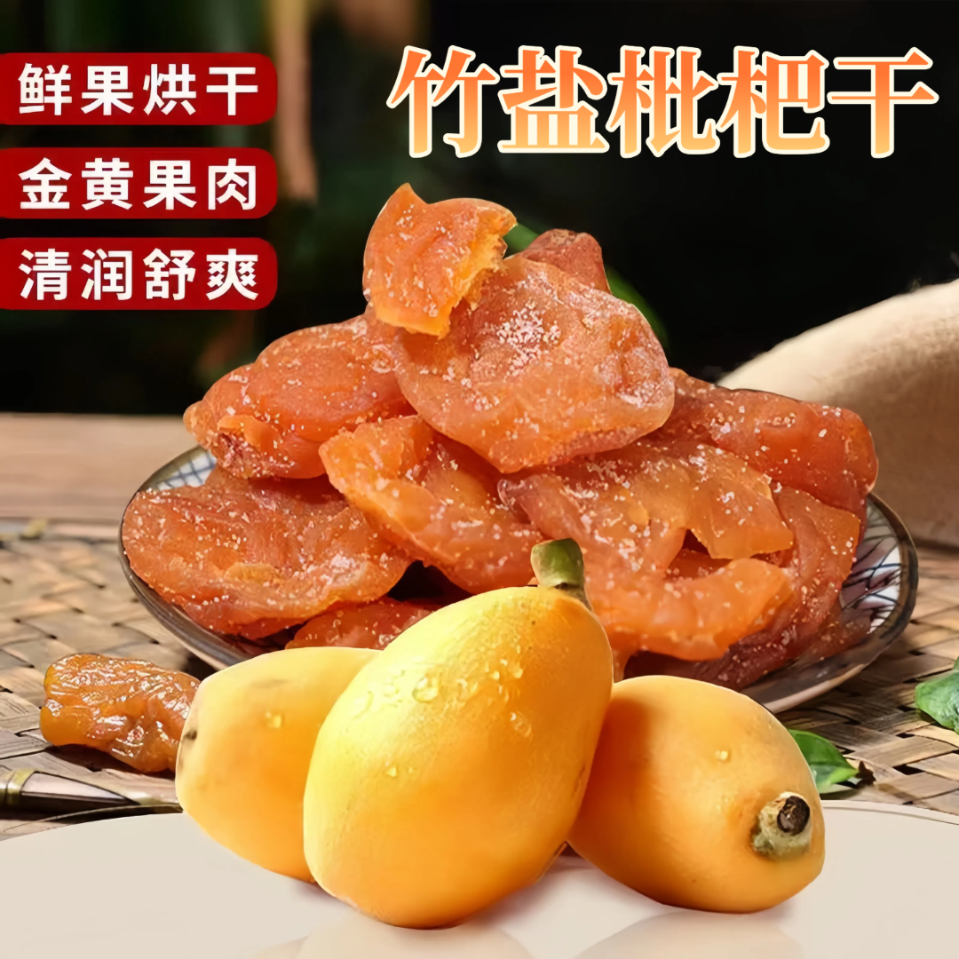 榕泽森罐装竹盐枇杷干无添加原味零食无核枇杷干福建云霄真枇杷