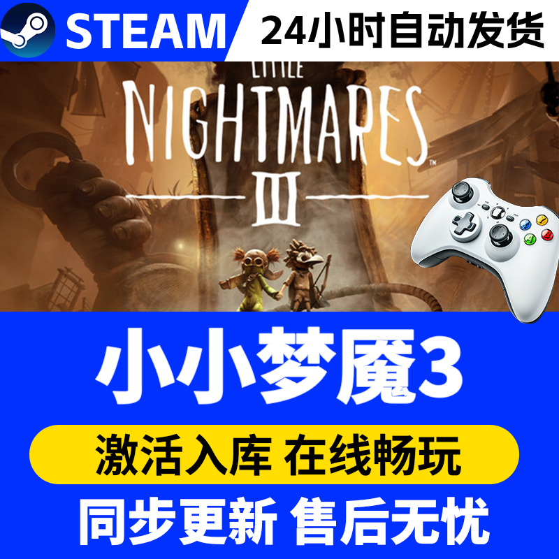 【爆款】Steam游戏小小梦魇3 CDKey游戏手柄 全DLC 激活入库