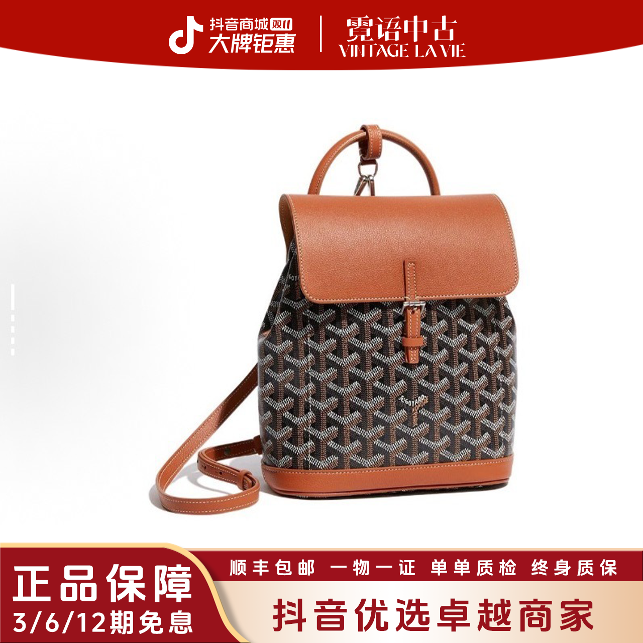 未使用 Goyard 老花棕色满印logo双肩包