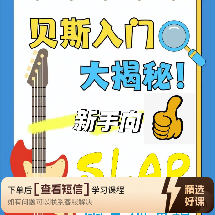 贝斯slap零基础课程 知识服务读书卡（留意短信解锁课程）