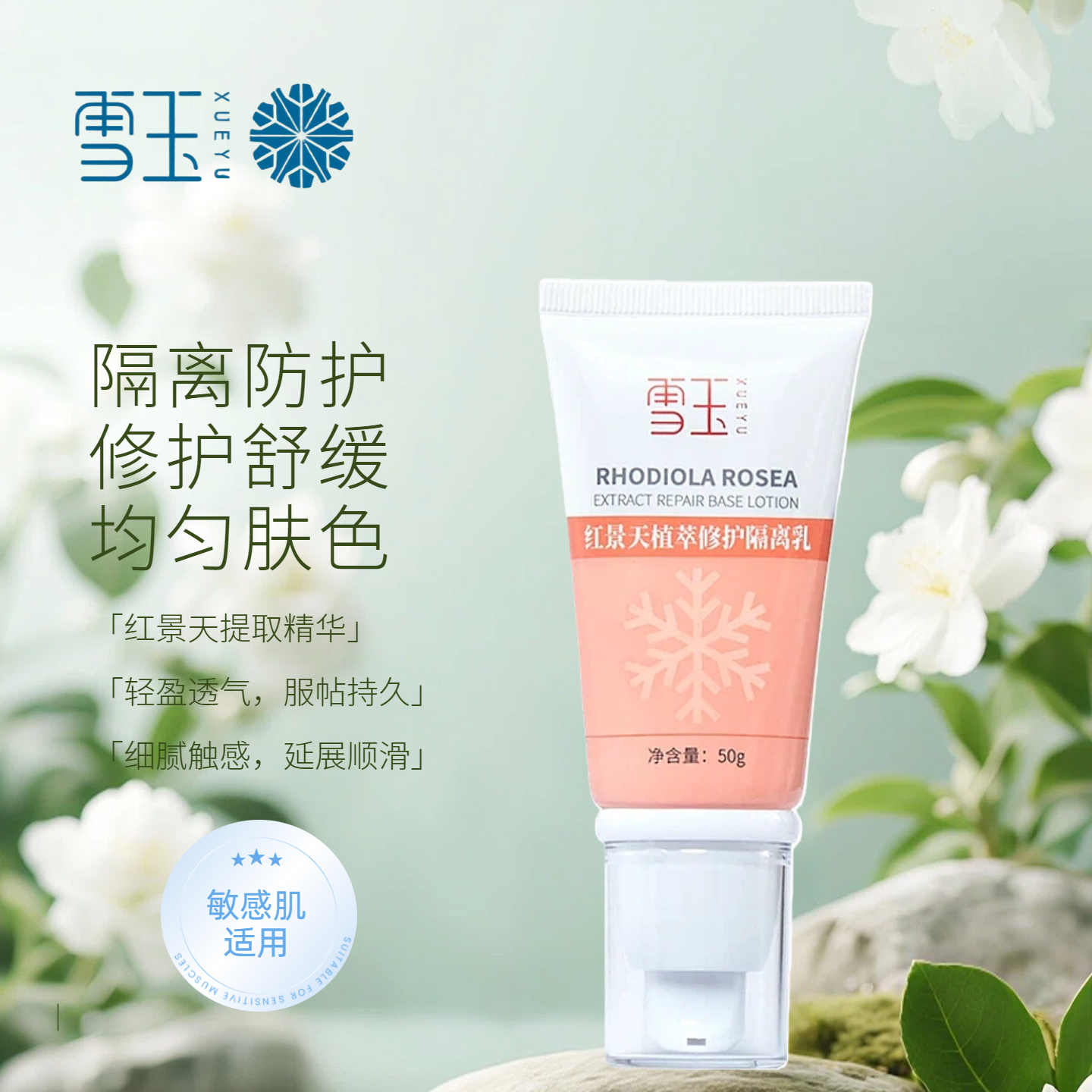 雪玉修护隔离红景天舒缓修护隔离乳 提亮素颜霜 舒缓美颜嫩肤保湿