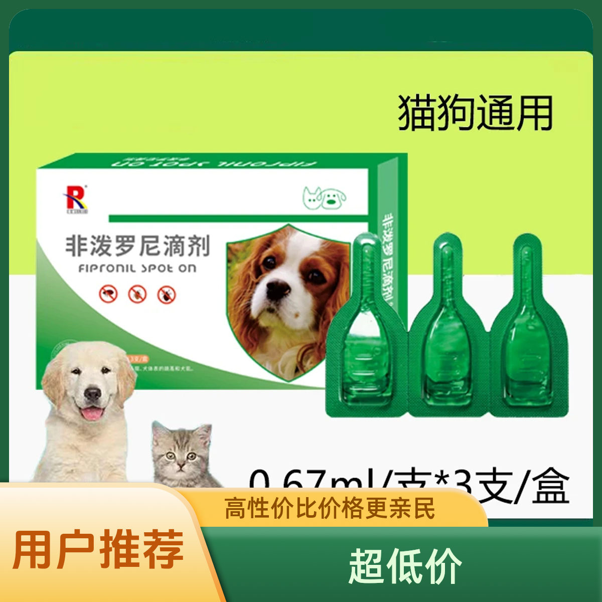非泼罗尼滴剂左旋咪唑宠物内外驱猫狗去跳蚤蜱虫 清洁用品