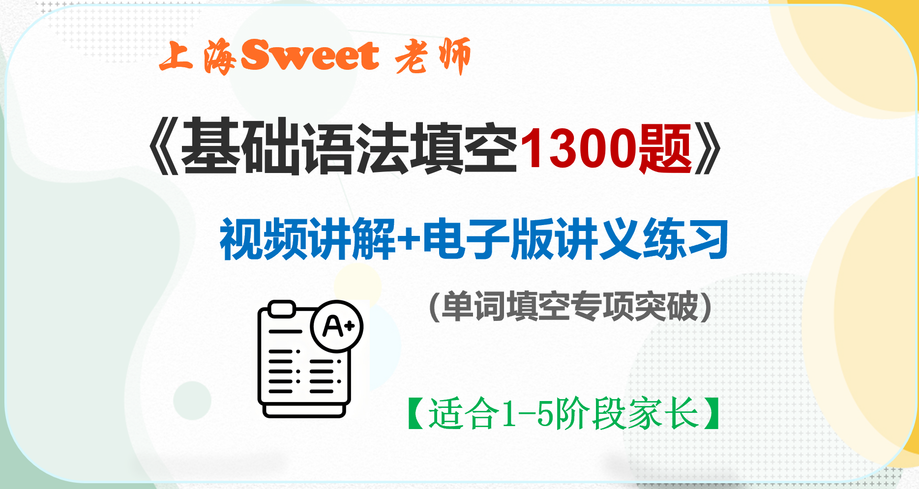 上海Sweet老师-基础形式填空1300道（全国可拍）