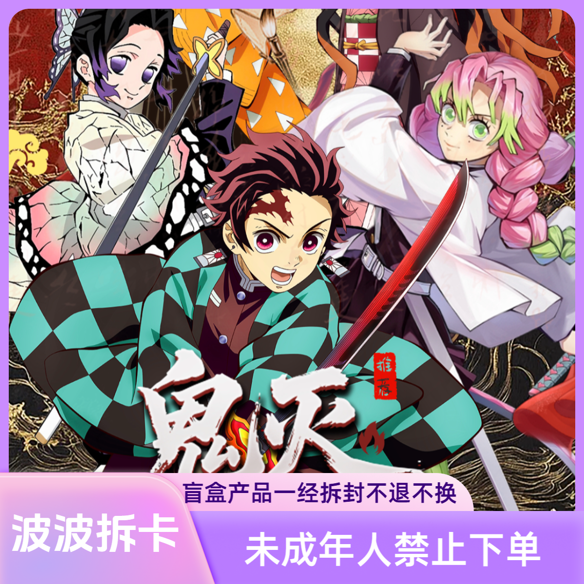 星夜文创-鬼灭魂币-鬼灭之刃钞票同人二创收藏盲盒（默认代拆）