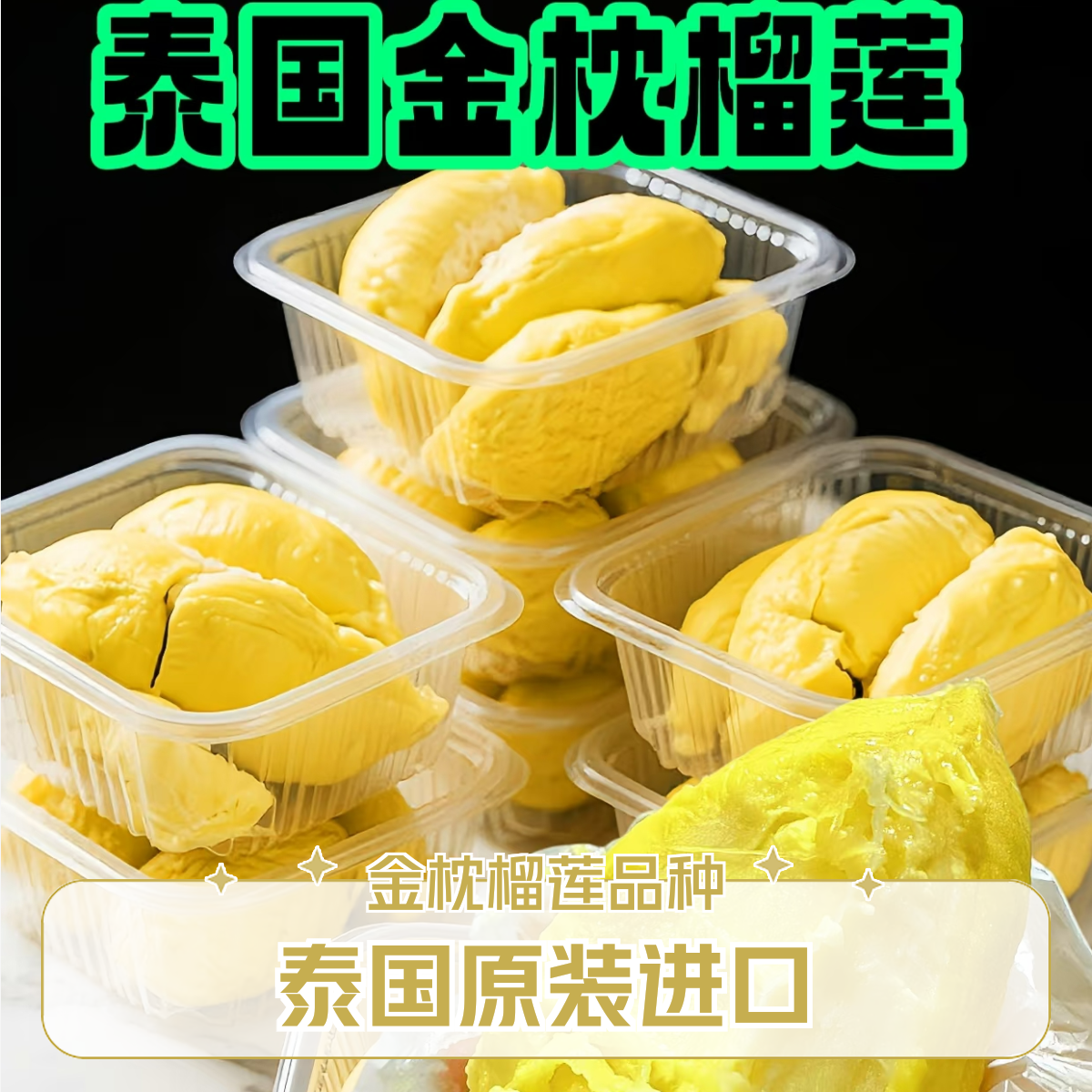 果切金枕自然树熟榴莲肉液氮锁鲜软糯香甜（特价）