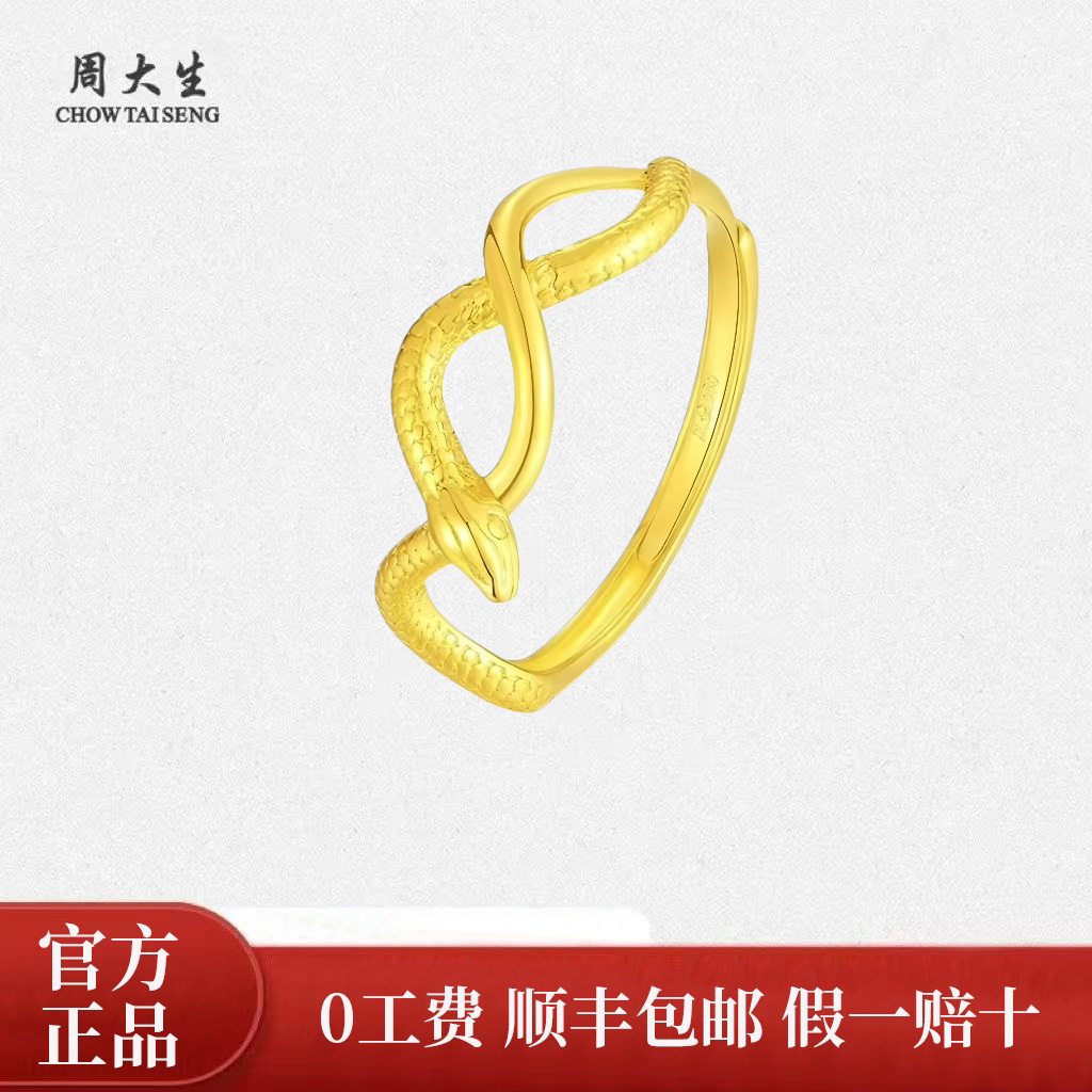 Chow Tai Seng/周大生【蛇年限定】足金灵蛇缠绕活口戒指蛇年新款