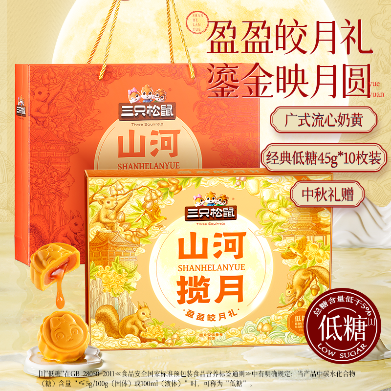 【2盒/3盒/5盒】三只松鼠月饼礼盒盈盈皎月礼450g低糖奶黄流心中秋