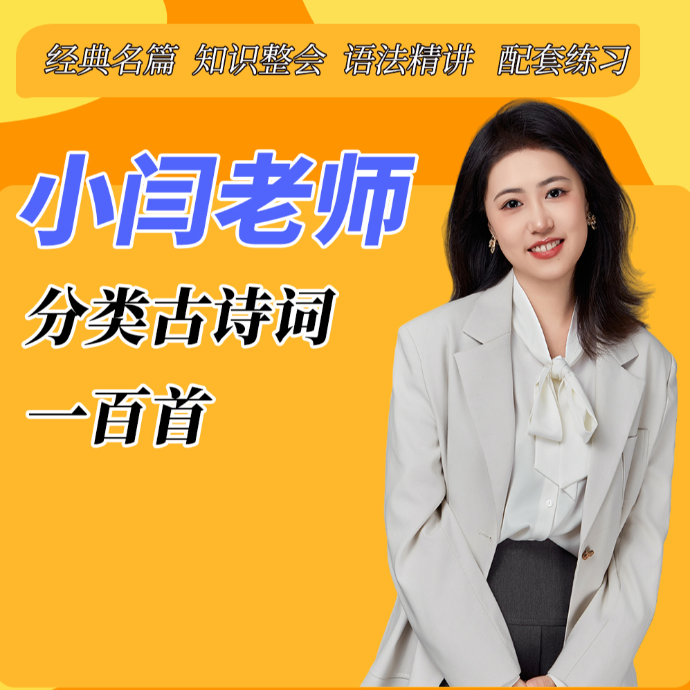 小闫老师分类古诗词100首
