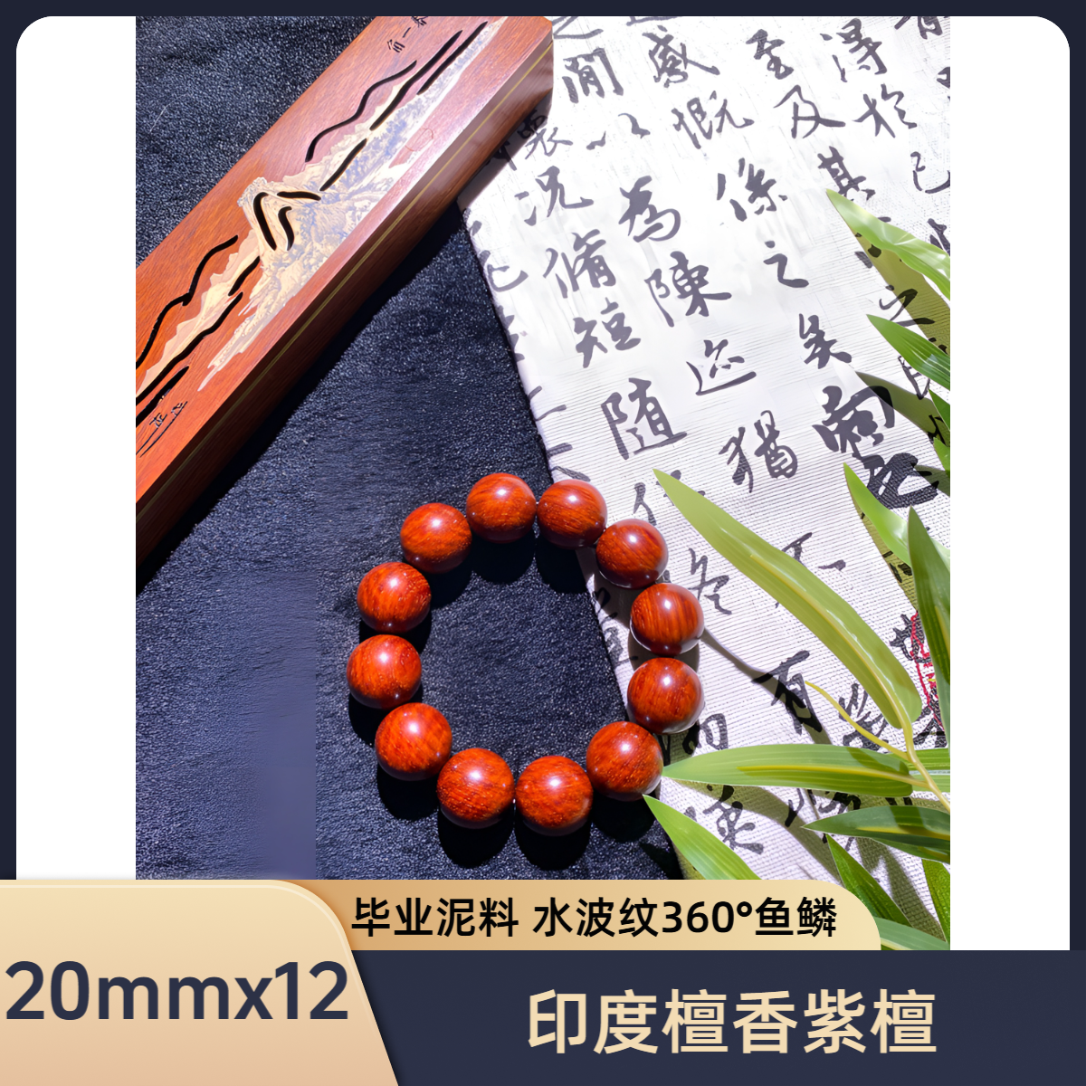 御紫坊—小叶紫檀20mmX12颗毕业泥  二标料 干磨天然野生老料