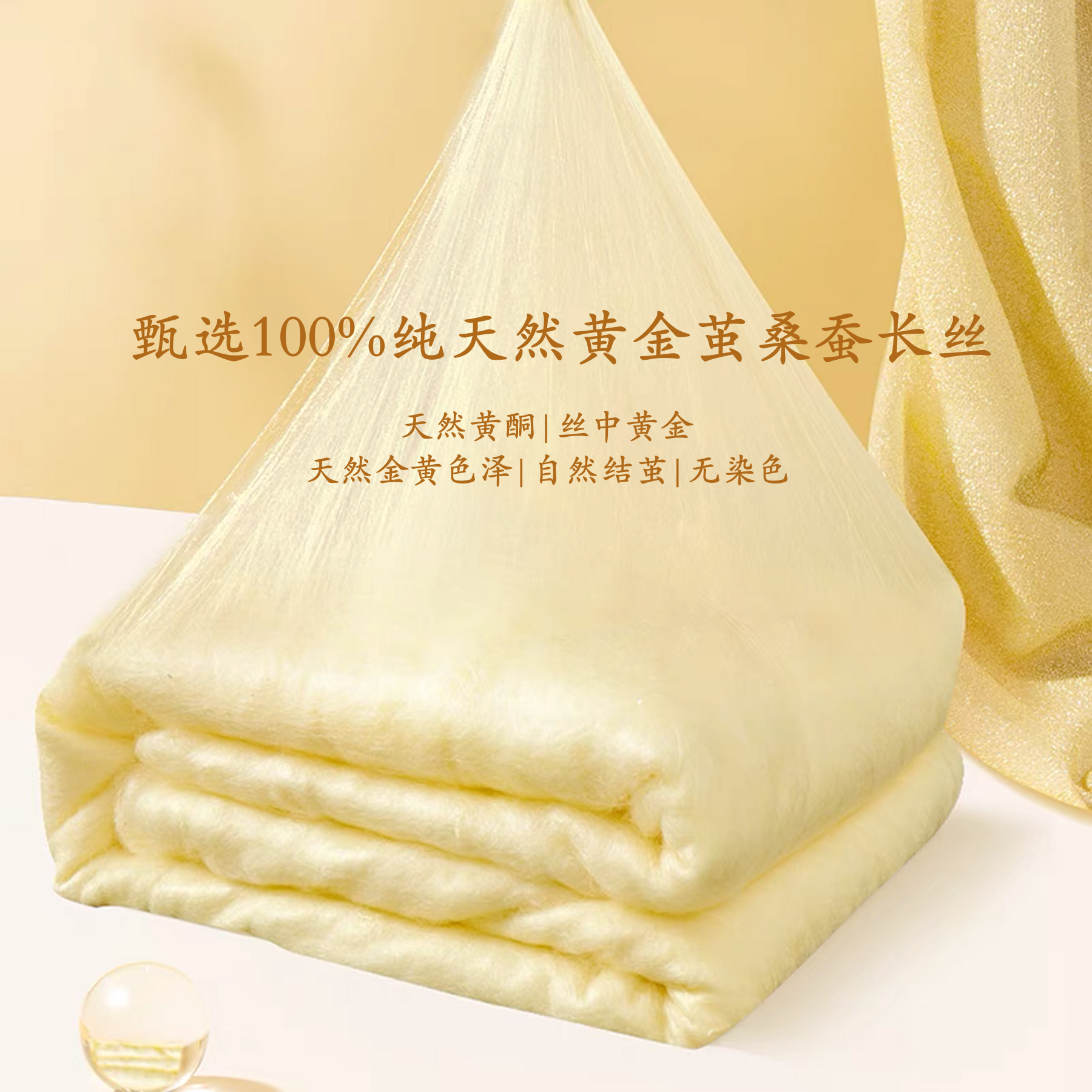 黄金茧桑蚕丝 单人双人被 四季蚕丝被 纯手工定制 全棉纱布套