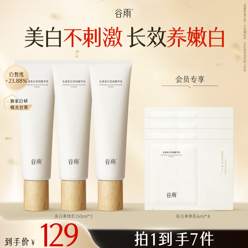 【双11狂欢】谷雨光感美白莹润精华乳美白提亮保湿身体乳SCTF199