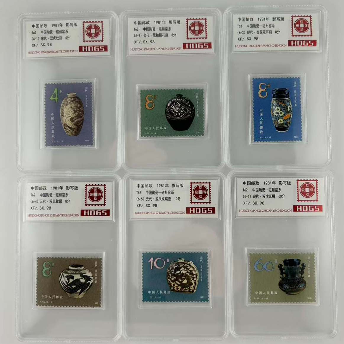 T62  中国陶瓷—磁州窑系邮票  互动评级