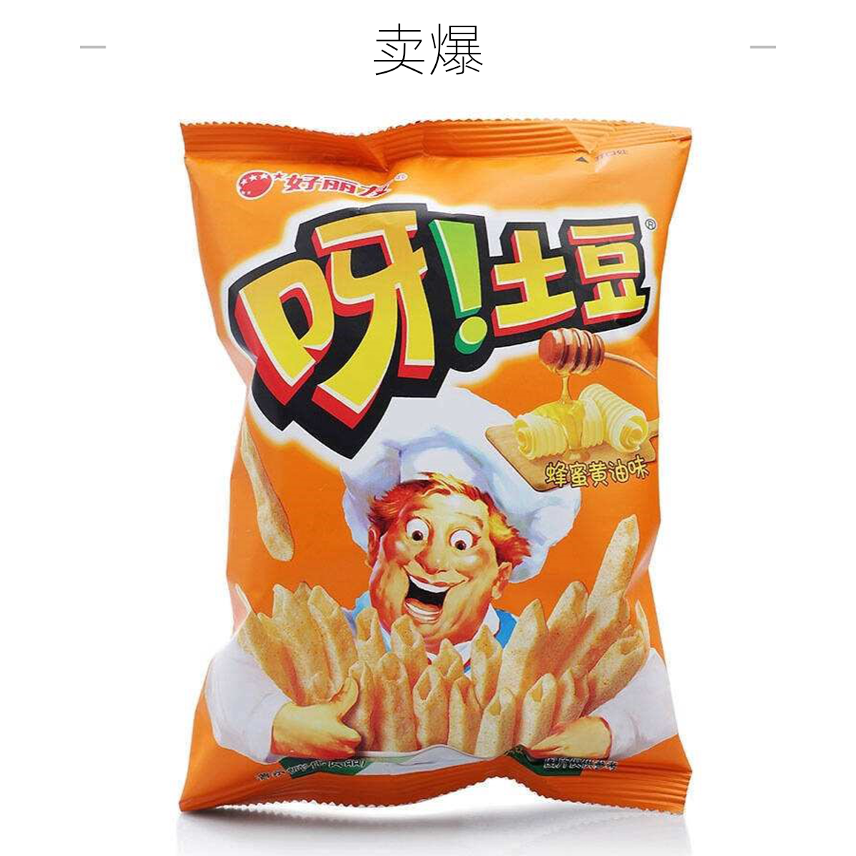 70克好丽友蜂蜜黄油薯条