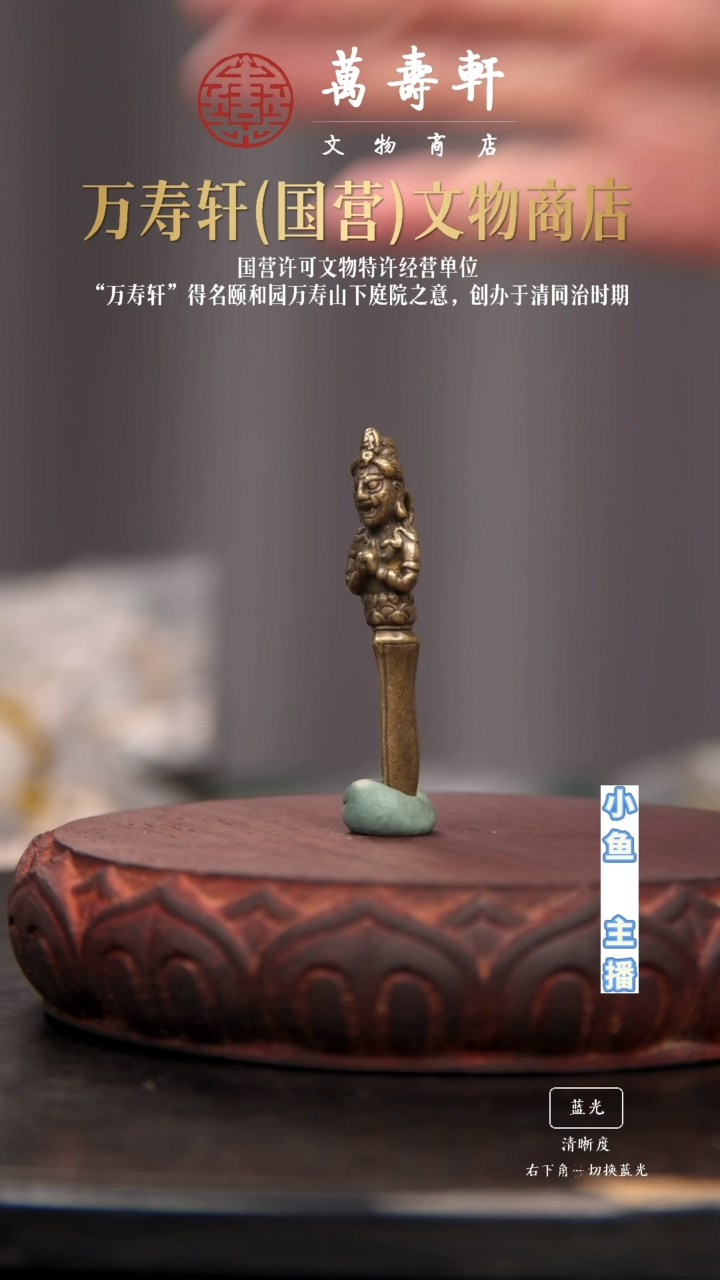 铜寻****）金刚橛11111111