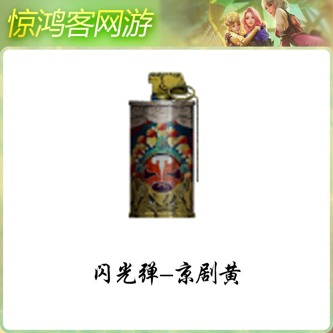 CF穿越火线端游活动道具投郑武器闪光弹京剧黄