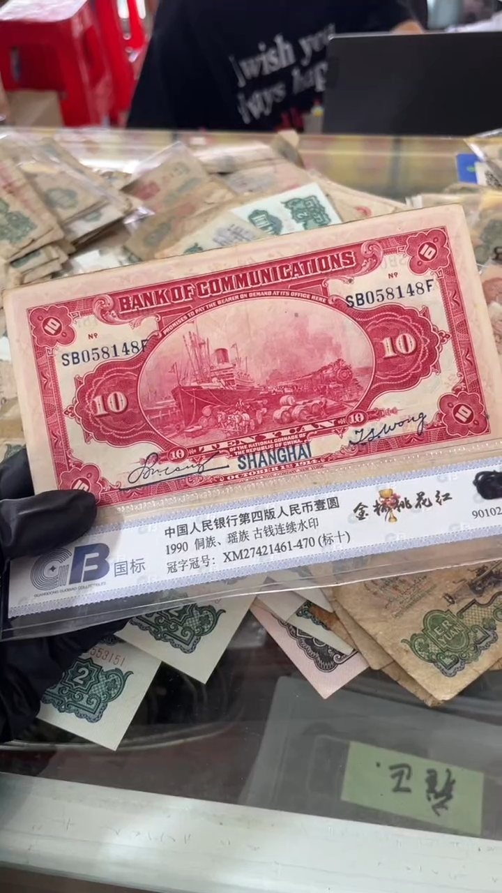 1张，10元 148随机号码真币 M