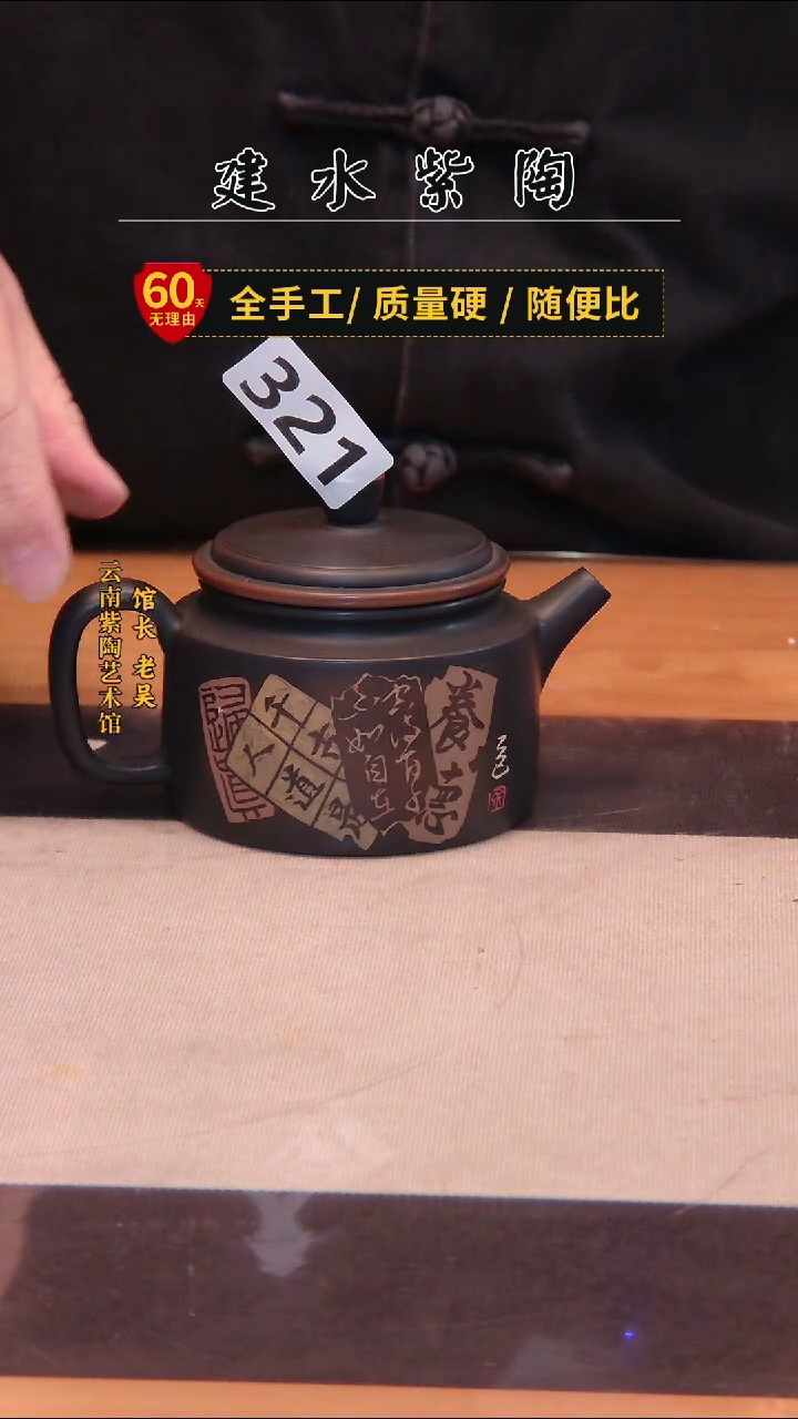 陶建水专场高货单壶/321