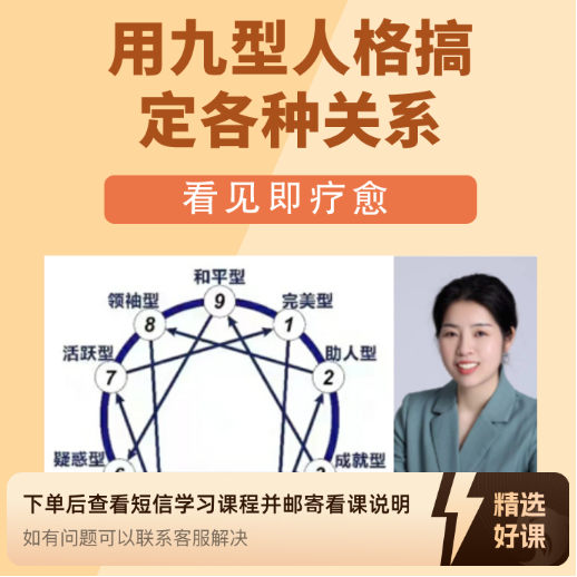 用九型人格搞定各种关系（留意短信解锁课程）