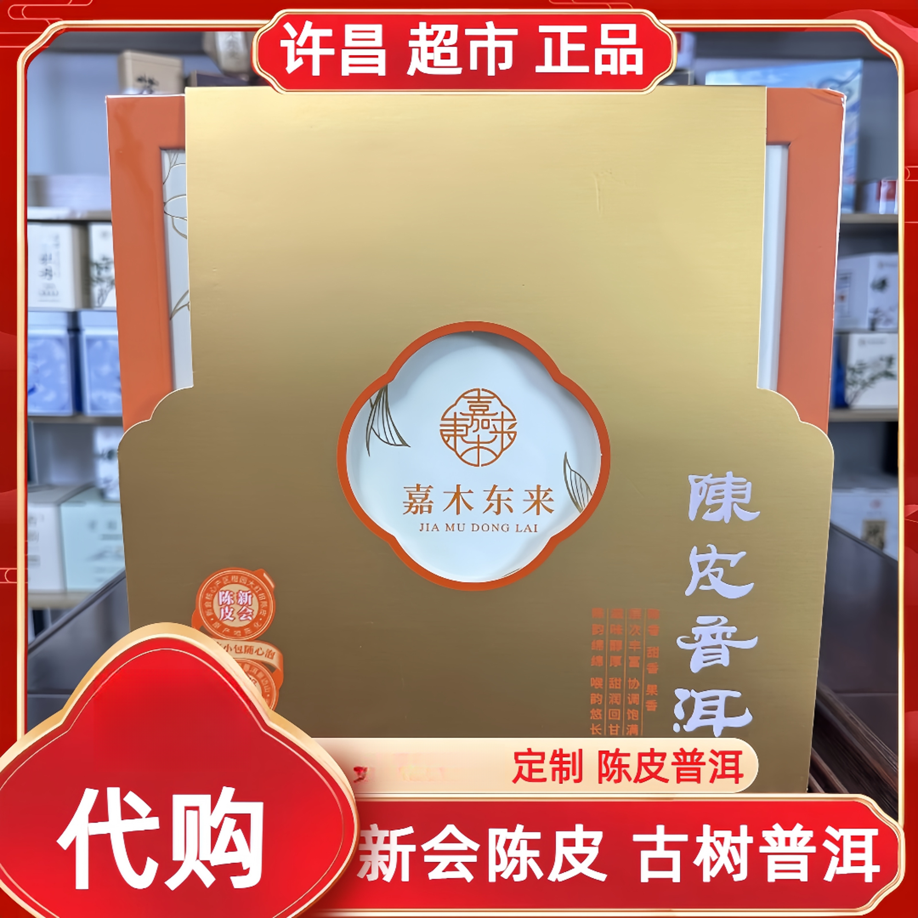 嘉木陈皮普洱许昌茶叶超市定制双地理标志古树普洱陈皮代购
