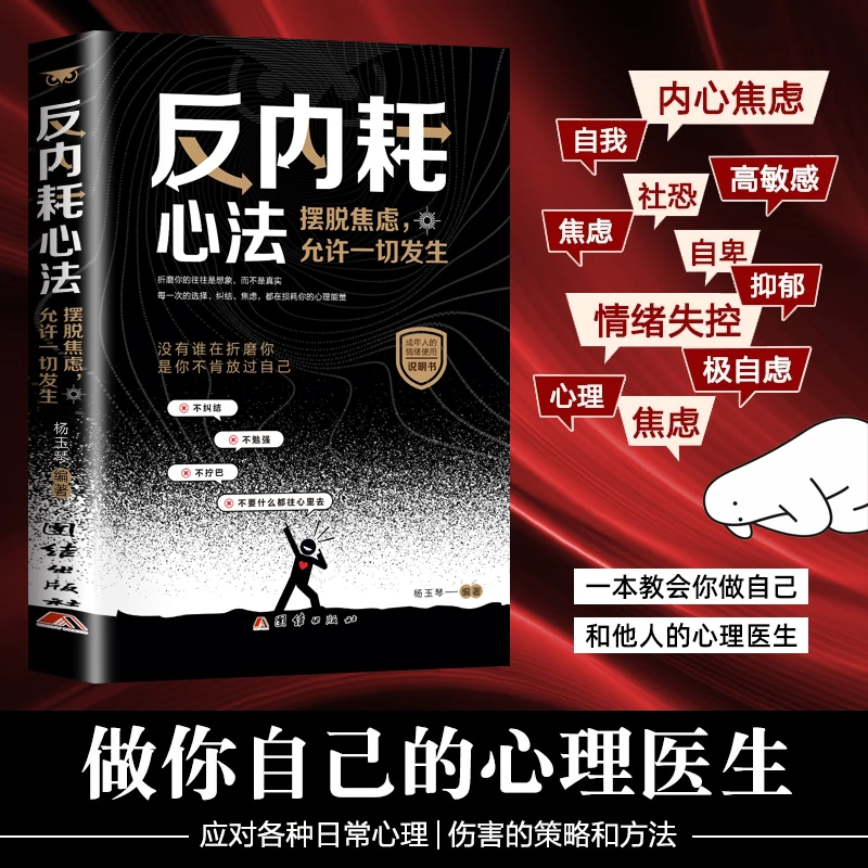 反内耗心法 摆脱焦虑心理学自助告别社恐高敏感自卑抑郁静心修心