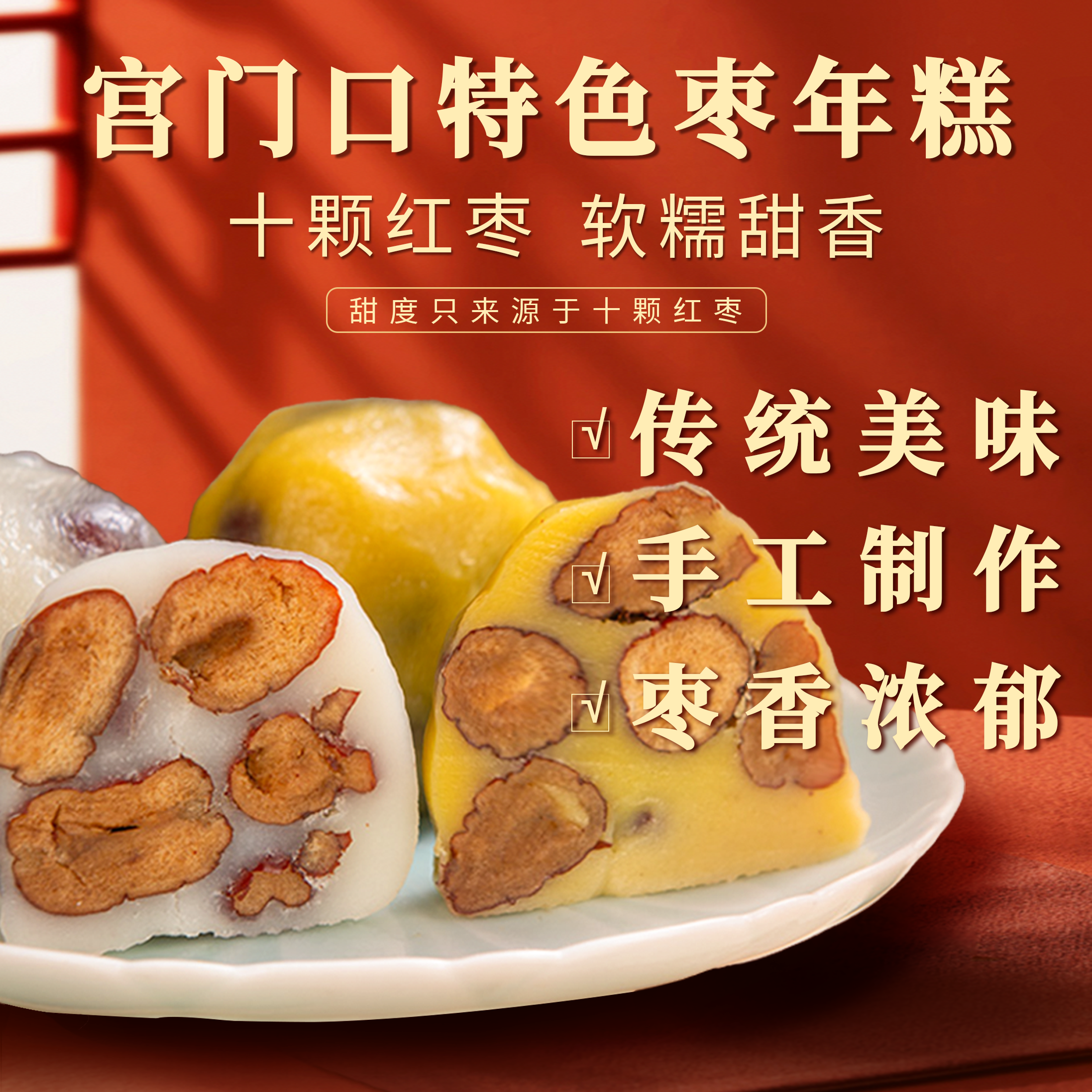 【宫门口】特色枣年糕丨香甜可口加热方便即食